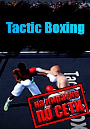 Tactic Boxing по сети - скачать торрент бесплатно на ПК