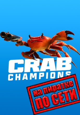 Crab Champions по сети - скачать торрент бесплатно на ПК