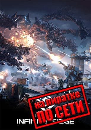 Outpost Infinity Siege по сети - скачать торрент бесплатно на ПК
