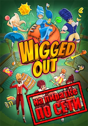 Wigged Out по сети - скачать торрент бесплатно на ПК