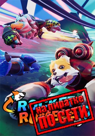 Rocket Rumble по сети - скачать торрент бесплатно на ПК