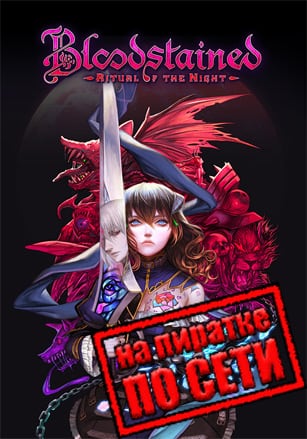 Bloodstained: Ritual of the Night по сети - скачать торрент бесплатно на ПК
