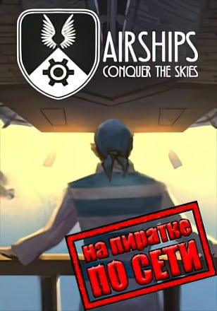 Airships Conquer the Skies по сети - скачать торрент бесплатно на ПК
