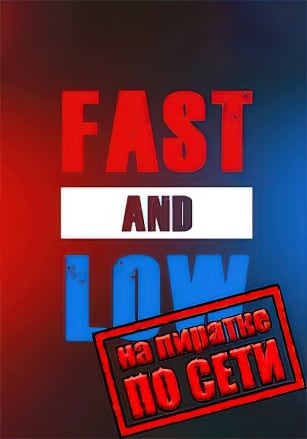 Fast And Low по сети - скачать торрент бесплатно на ПК