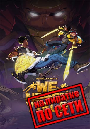 Aerial Knight's We Never Yield по сети - скачать торрент бесплатно на ПК