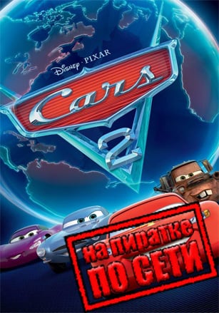 Disney Pixar Cars 2: The Video Game по сети - скачать торрент бесплатно на ПК