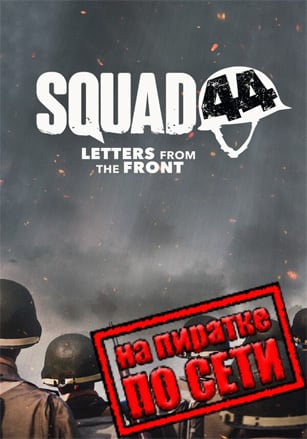 Squad 44 по сети - скачать торрент бесплатно на ПК