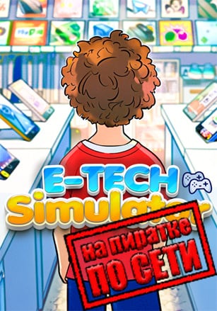 E-TECH SIMULATOR по сети - скачать торрент бесплатно на ПК