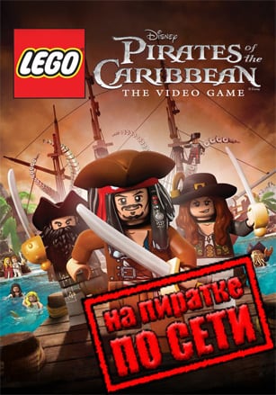 LEGO Pirates of the Caribbean: The Video Game по сети - скачать торрент бесплатно на ПК