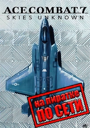 Ace Combat 7 Skies Unknown по сети - скачать торрент бесплатно на ПК