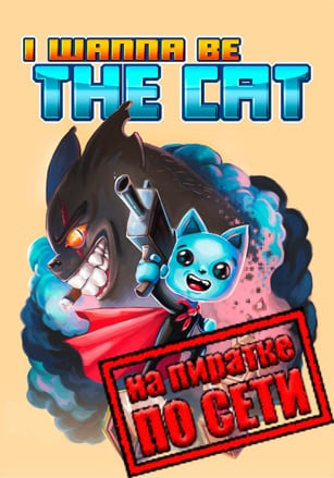 I wanna be The Cat по сети - скачать торрент бесплатно на ПК
