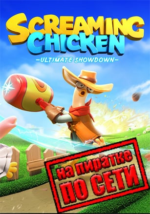Screaming Chicken Ultimate Showdown по сети - скачать торрент бесплатно на ПК