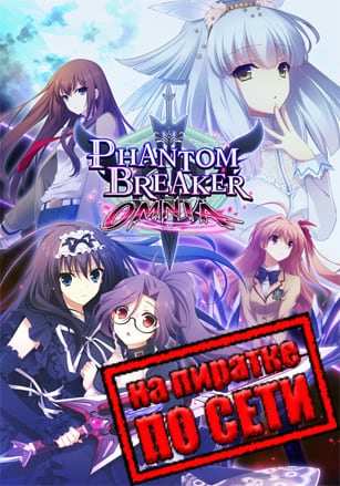 Phantom Breaker: Omnia по сети - скачать торрент бесплатно на ПК