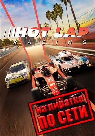 Hot Lap Racing по сети - скачать торрент бесплатно на ПК
