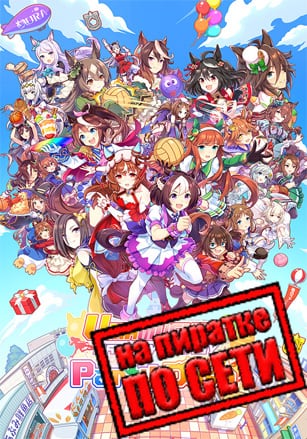 Umamusume: Pretty Derby – Party Dash по сети - скачать торрент бесплатно на ПК