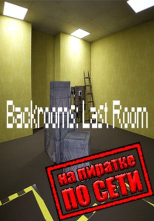 Backrooms: Last Room по сети - скачать торрент бесплатно на ПК