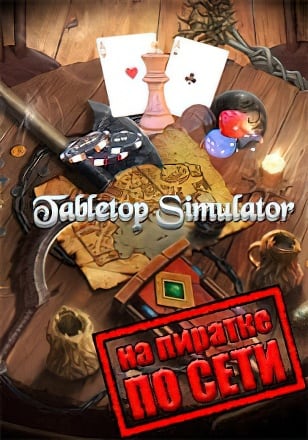 Tabletop Simulator по сети - скачать торрент бесплатно на ПК