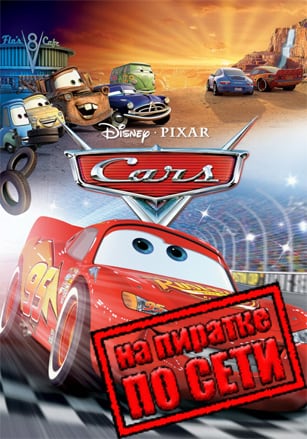 Disney Pixar Cars по сети - скачать торрент бесплатно на ПК