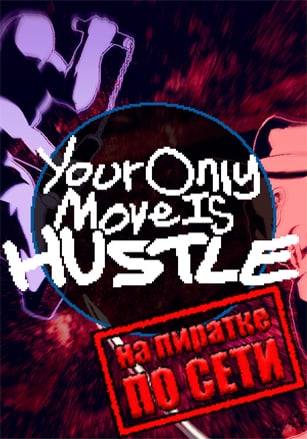 Your Only Move Is HUSTLE по сети - скачать торрент бесплатно на ПК