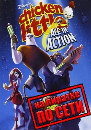 Disney's Chicken Little: Ace in Action по сети - скачать торрент бесплатно на ПК