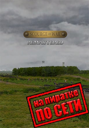 Scourge Of War - Remastered по сети - скачать торрент бесплатно на ПК