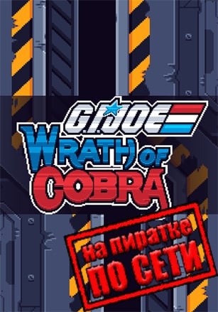 G.I. Joe: Wrath of Cobra по сети - скачать торрент бесплатно на ПК