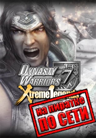 DYNASTY WARRIORS 7: Xtreme Legends Definitive Edition по сети - скачать торрент бесплатно на ПК