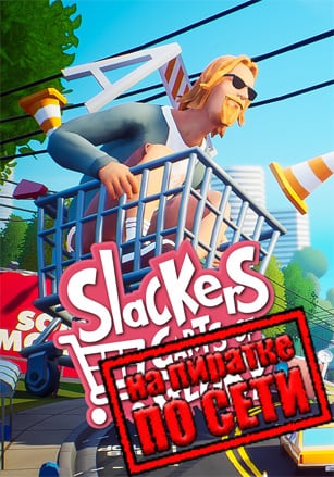 Slackers - Carts of Glory по сети - скачать торрент бесплатно на ПК