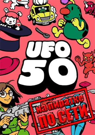 UFO 50 по сети - скачать торрент бесплатно на ПК