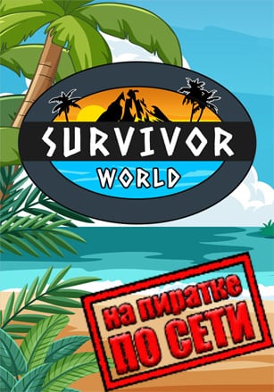 Survivor World по сети - скачать торрент бесплатно на ПК