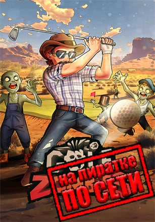 Golf VS Zombies по сети - скачать торрент бесплатно на ПК