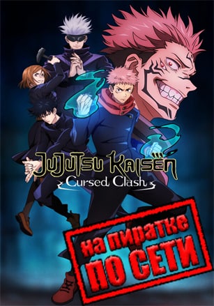 Jujutsu Kaisen Cursed Clash по сети - скачать торрент бесплатно на ПК