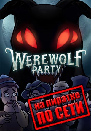 Werewolf Party по сети - скачать торрент бесплатно на ПК