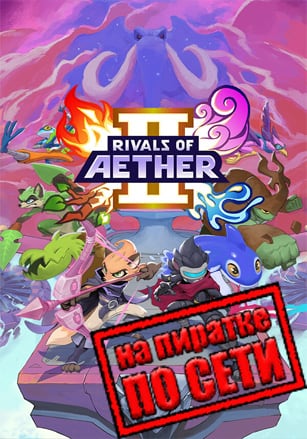 Rivals of Aether 2 по сети - скачать торрент бесплатно на ПК