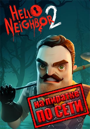Hello Neighbor 2 по сети - скачать торрент бесплатно на ПК
