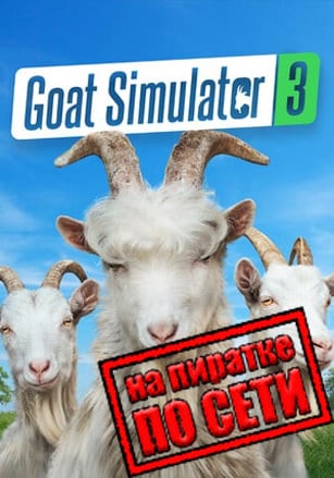 Goat Simulator 3 по сети - скачать торрент бесплатно на ПК
