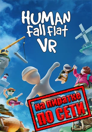 Human Fall Flat VR по сети - скачать торрент бесплатно на ПК