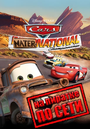 Disney Pixar Cars Mater-National Championship по сети - скачать торрент бесплатно на ПК