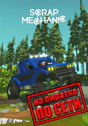 Scrap Mechanic по сети - скачать торрент бесплатно на ПК