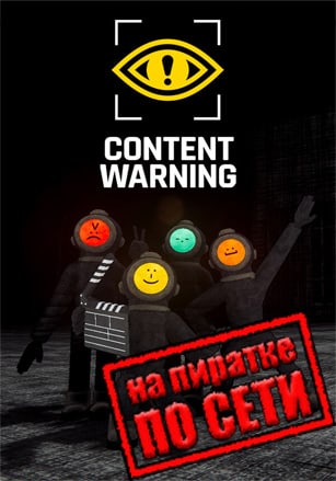Content Warning по сети - скачать торрент бесплатно на ПК