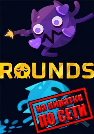 ROUNDS по сети - скачать торрент бесплатно на ПК