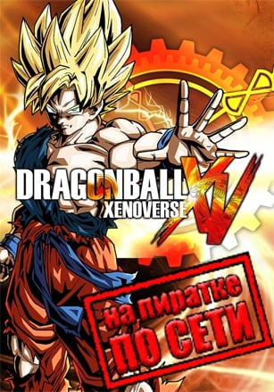 DRAGON BALL XENOVERSE по сети - скачать торрент бесплатно на ПК
