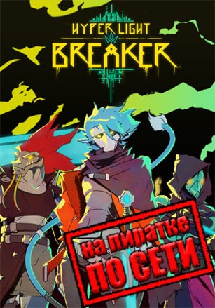 Hyper Light Breaker по сети - скачать торрент бесплатно на ПК
