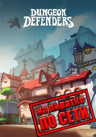 Dungeon Defenders по сети - скачать торрент бесплатно на ПК