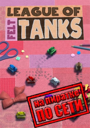 League of Felt Tanks: Together по сети - скачать торрент бесплатно на ПК