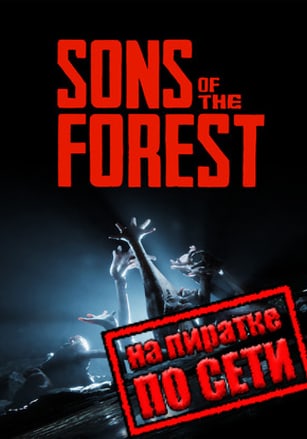 Sons of the Forest по сети - скачать торрент бесплатно на ПК