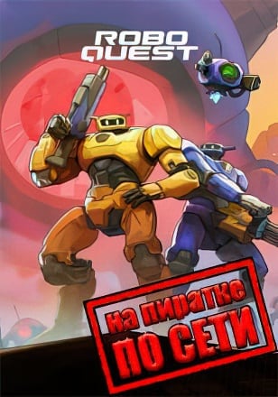 Roboquest по сети - скачать торрент бесплатно на ПК