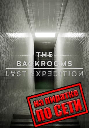 The Backrooms: Last Expedition по сети - скачать торрент бесплатно на ПК