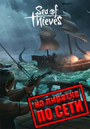 Sea of Thieves по сети - скачать торрент бесплатно на ПК