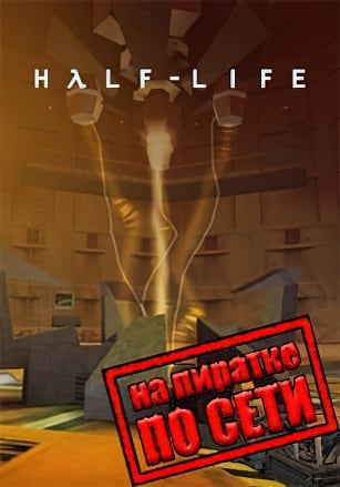 Half-Life по сети - скачать торрент бесплатно на ПК